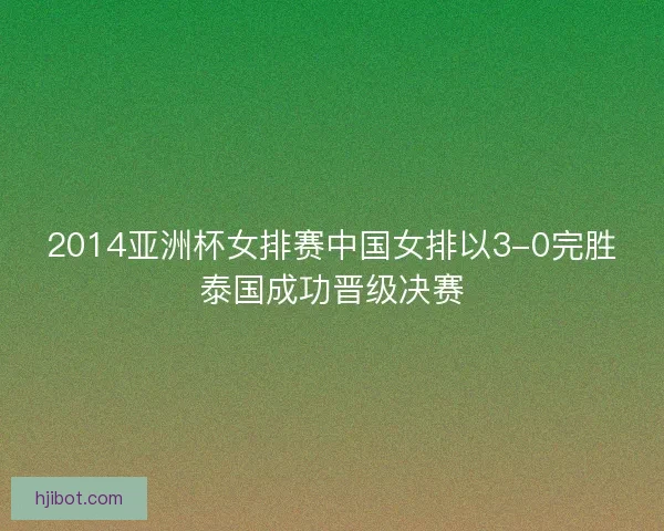 2014亚洲杯女排赛中国女排以3-0完胜泰国成功晋级决赛