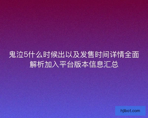 鬼泣5什么时候出以及发售时间详情全面解析加入平台版本信息汇总