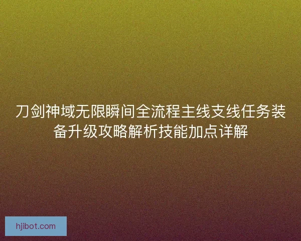 刀剑神域无限瞬间全流程主线支线任务装备升级攻略解析技能加点详解
