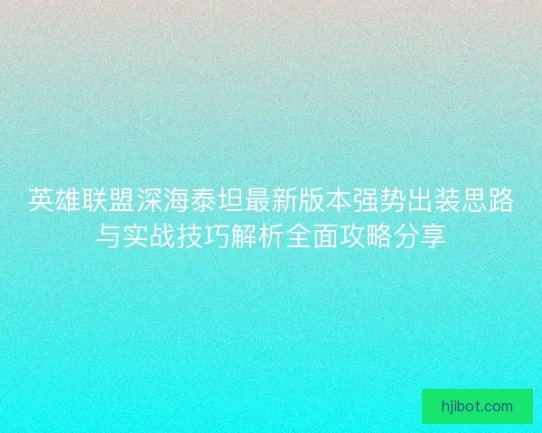 英雄联盟深海泰坦最新版本强势出装思路与实战技巧解析全面攻略分享