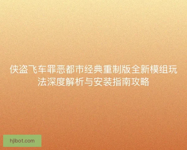 侠盗飞车罪恶都市经典重制版全新模组玩法深度解析与安装指南攻略