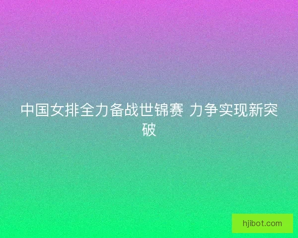 中国女排全力备战世锦赛 力争实现新突破