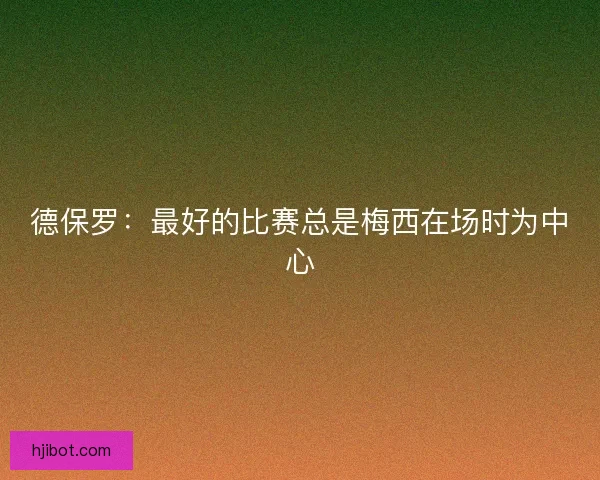 德保罗：最好的比赛总是梅西在场时为中心